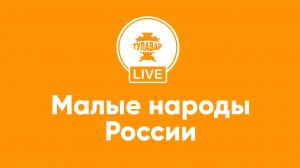 Малые народы России