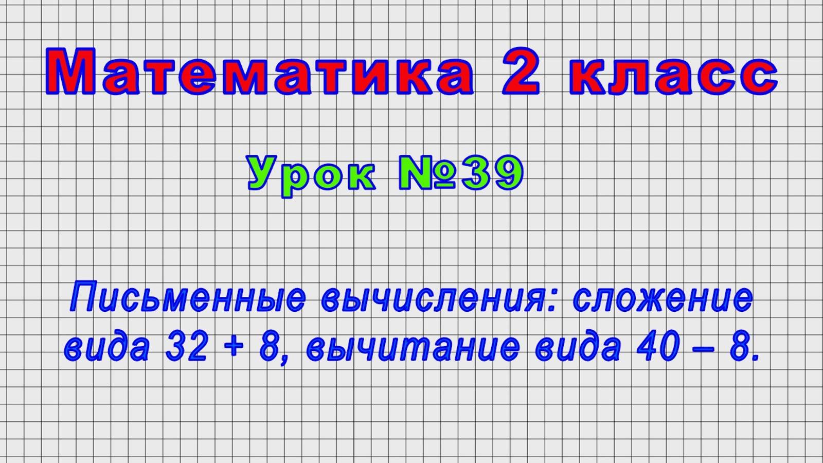 Математика 2 класс (Урок№39 - Письменные вычисления: сложение вида 32 + 8, вычитание вида 40 – 8.) смотреть онлайн