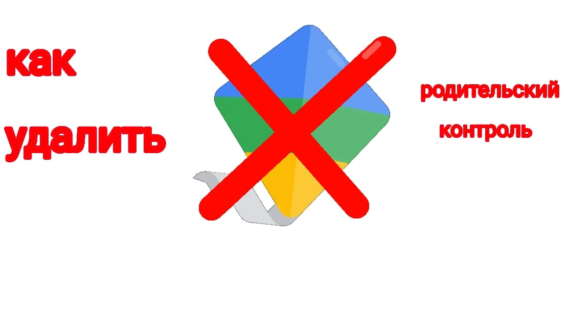 Как выключить родительский контроль. смотреть онлайн