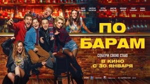 По барам (2024) трейлер