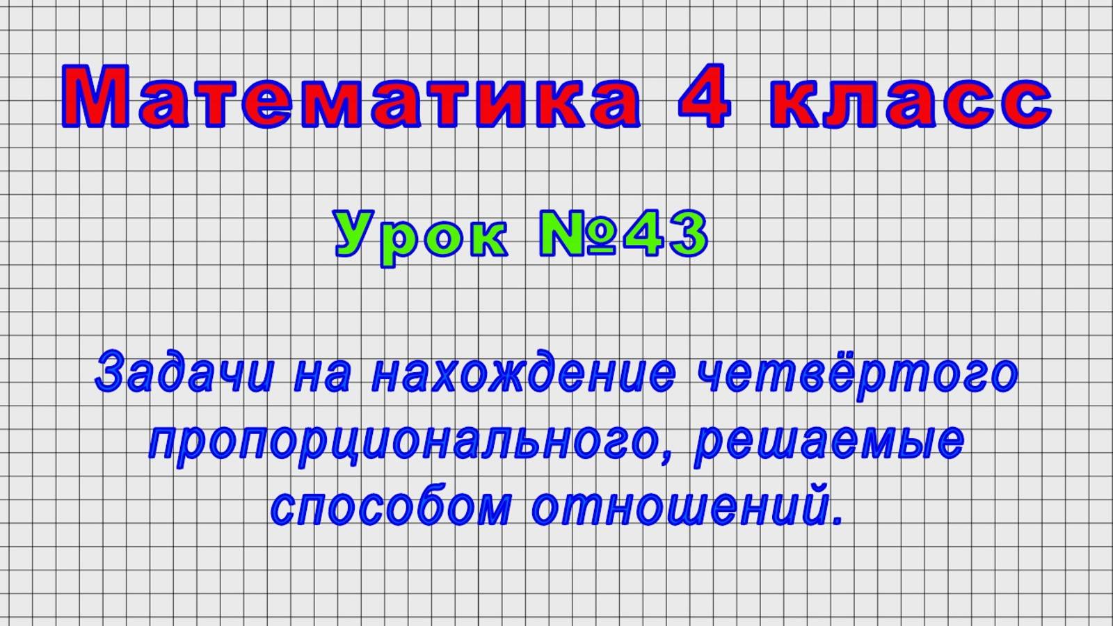 Математика 4 класс (Урок№43 - Задачи на нахождение четвёртого пропорционального,способом отношений.) смотреть онлайн