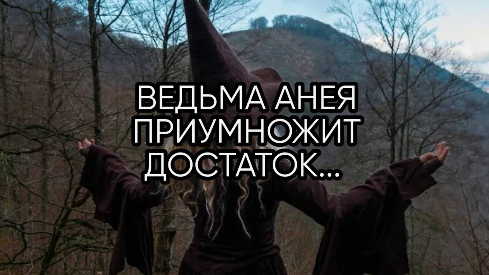 ВЕДЬМА АНЕЯ ПРИУМНОЖИТ ДОСТАТОК...ДЛЯ ВСЕХ...