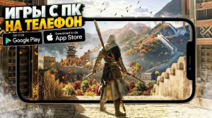 💻📲 ТОП 10 ПОРТИРОВАННЫХ ИГР С ПК НА АНДРОИД & IOS | ИГРЫ НА АНДРОИД