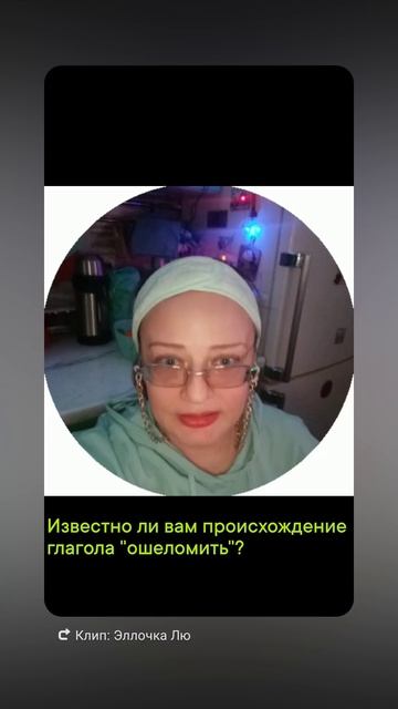 Рубрика "Слова и смыслы".
Происхождение глагола "ошеломить".