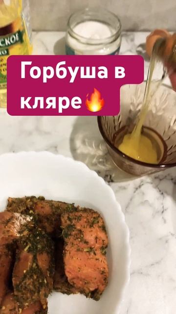 ГОРБУША В КЛЯРЕ | ОСТРАЯ🔥| Жми❤️Подпишись✅ #вкусноибыстро #кулинарияпростовкусно #shorts смотреть онлайн