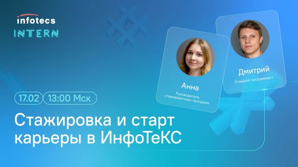 Вебинар для студентов и недавних выпускников | "Стажировка и старт IT-карьеры в ИнфоТеКС"