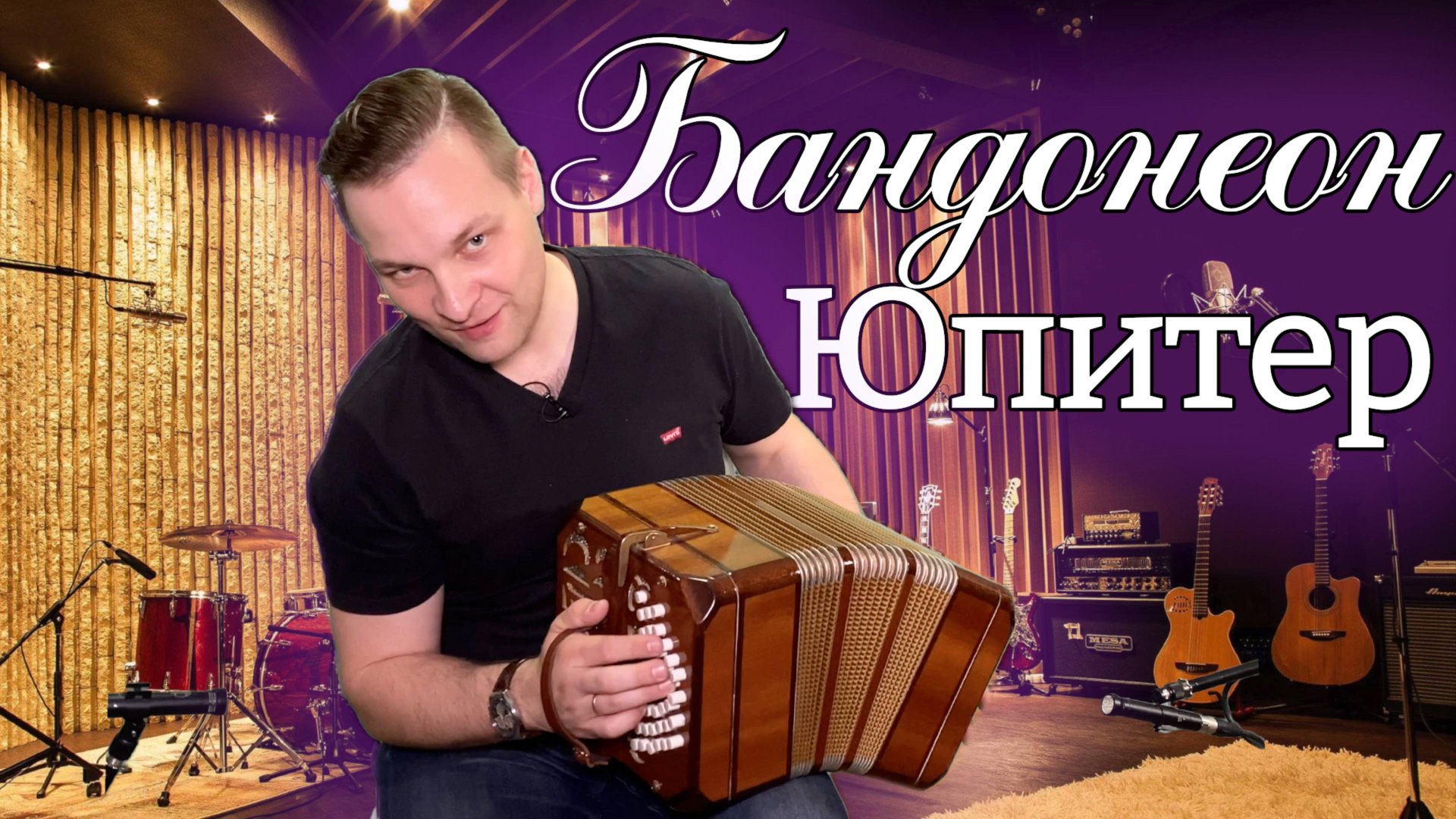 Бандонеон "Юпитер" по классическим немецко-аргентинским канонам смотреть онлайн