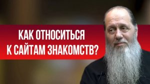 Как относиться к сайтам знакомств?