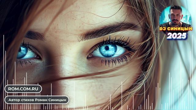 DJ СИНИЦЫН - В твоих глазах огонь смотреть онлайн