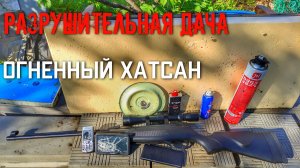 РАЗРУШИТЕЛЬНАЯ ДАЧА огненная пневматика Hatsan Striker Alpha