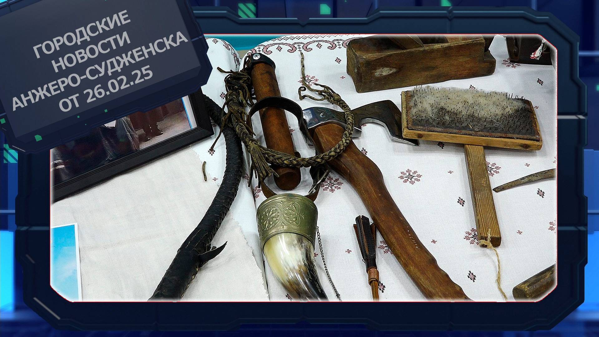 Городские новости Анжеро-Судженска от 26.02.25 смотреть онлайн