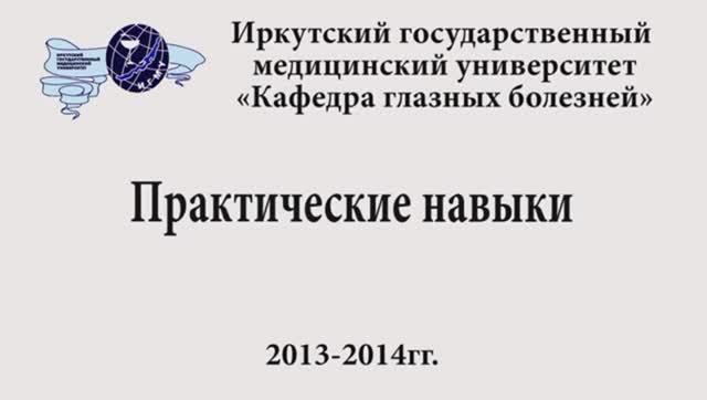 практические навыки по офтальмологии 2 смотреть онлайн