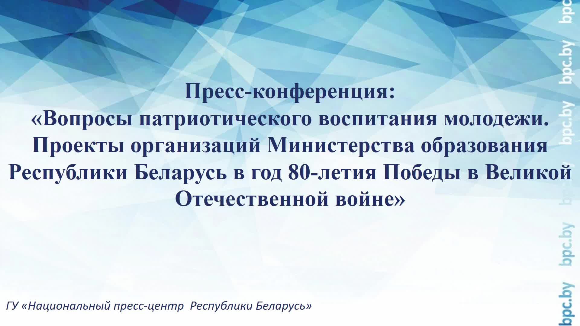 Пресс-конференция: «Вопросы патриотического воспитания молодежи» смотреть онлайн