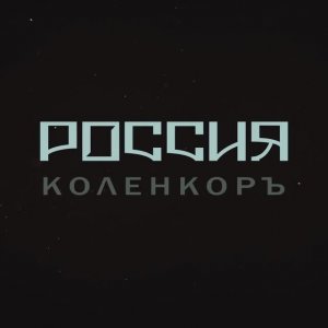 ТИЗЕР АЛЬБОМА «РОССИЯ» | КОЛЕНКОРЪ