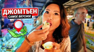 ⚠️ Паттайя дорожает!? Цены на пляже Джомтьен🇹🇭Куда сходить 2025 Таиланд еда, ночной рынок