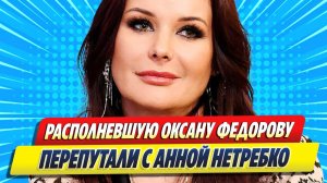 Новости Шоу-Бизнеса ★ Располневшую Оксану Федорову перепутали с Анной Нетребко