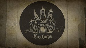 Подземный Выборг