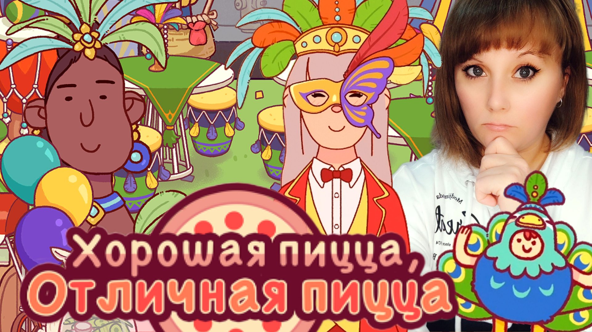 Карнавал в пиццерии. Хорошая пицца, отличная пицца. Good pizza great pizza. смотреть онлайн