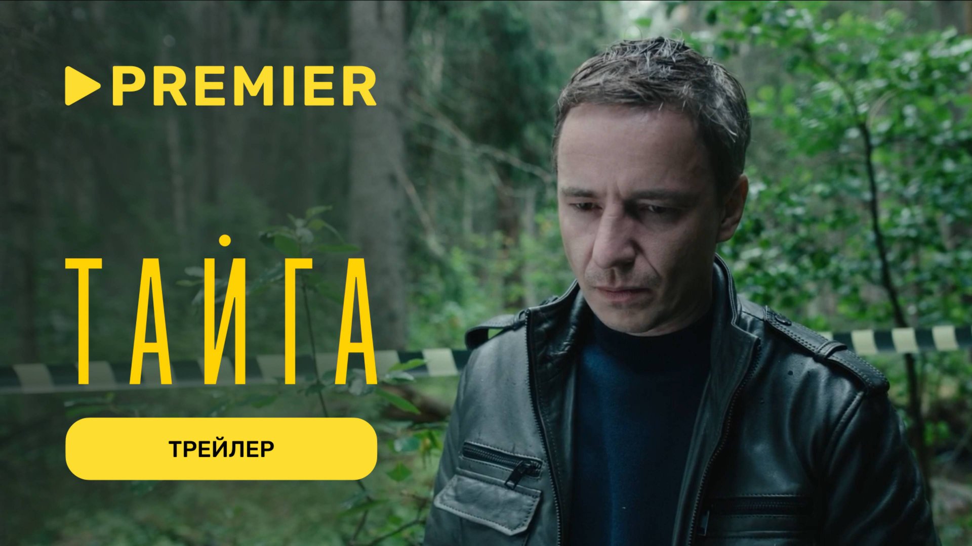 Тайга | Трейлер | PREMIER смотреть онлайн