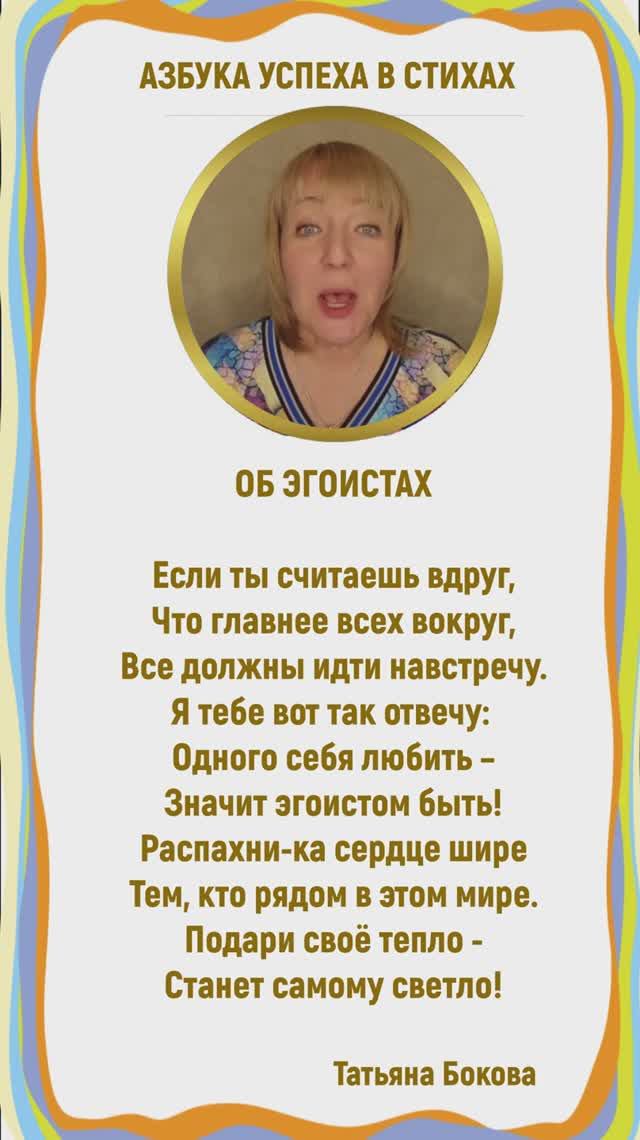 ✨ ДЕТЯМ ОБ ЭГОИЗМЕ стихи НА ЭКРАНЕ читает АВТОР #живыестихи #ТатьянаБокова смотреть онлайн