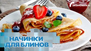Эксперты назвали любимые начинки блинов у россиян | Вместе выгодно