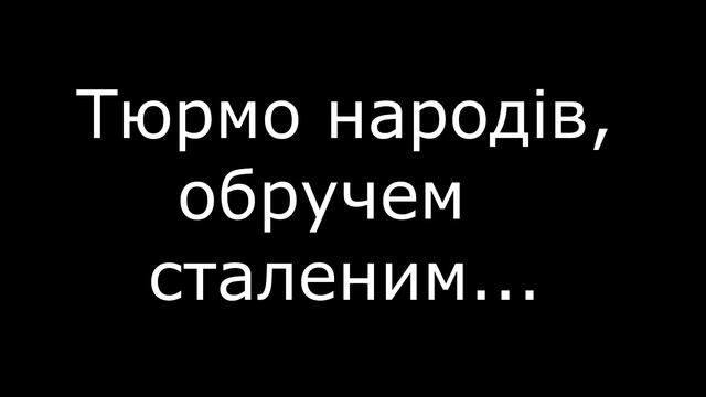 Тюрмо народів, обручем сталеним…, Іван Франко смотреть онлайн