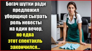 Богач шутки ради предложил уборщице сыграть роль невесты на вечер, но едва этот спектакль закончился