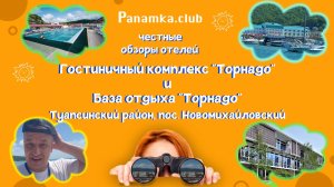 Честные обзоры отелей| ГК "Торнадо"|Турбаза "Торнадо"|Туапсинский район|пос. Новомихайловский