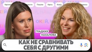 ЗАВИСТЬ. КАК ПЕРЕСТАТЬ СРАВНИВАТЬ СЕБЯ С ДРУГИМИ