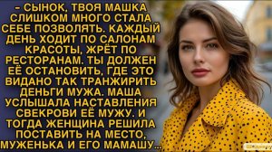 Жизненные истории "НЕВЕСТКА ТРАНЖИРИТ ДЕНЬГИ" Истории из жизни / Слушать истории онлайн / Рассказы