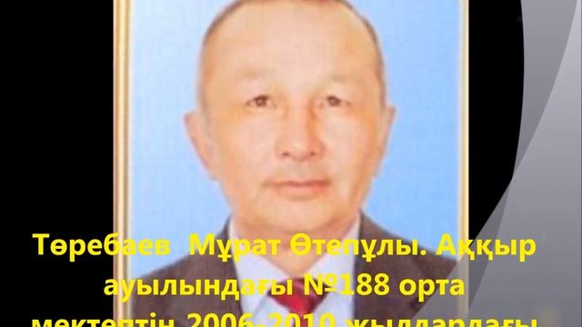 Аққыр ауылы, 188 мектеп тарихы смотреть онлайн
