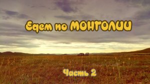 В МОНГОЛИЮ НА АВТО ЛЕТОМ 2024 ГОДА
Часть 2: Монголия