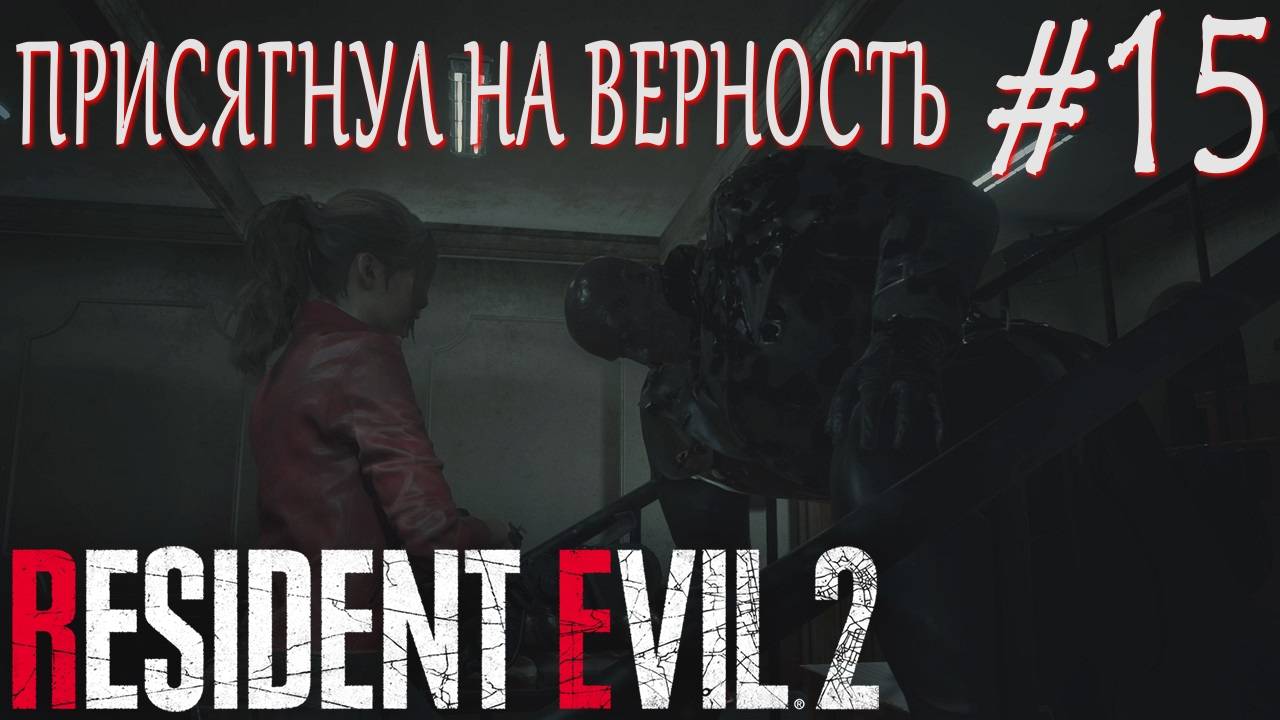 Resident Evil 2 Remake #15 ПРИСЯГНУЛ НА ВЕРНОСТЬ смотреть онлайн