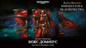 Вокс Доминус - Энтони Рейнольдс / Anthony Reynolds - Vox Dominus (2012) by Casper Valter