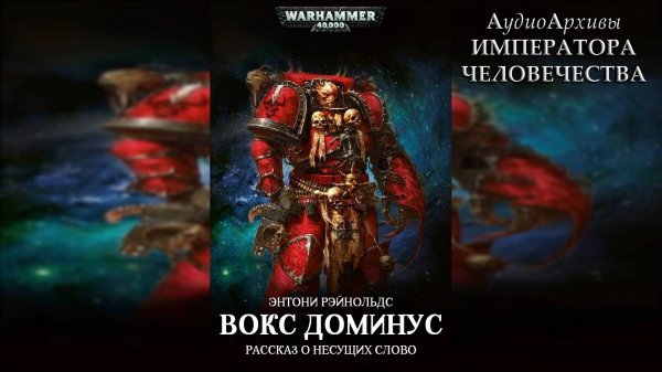 Вокс Доминус - Энтони Рейнольдс / Anthony Reynolds - Vox Dominus (2012) by Casper Valter