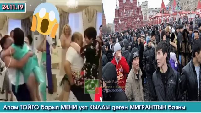 Апам ТОЙГО барып МЕНИ уят КЫЛДЫ деген МИГРАНТТЫН окуясы #ЭлдикВАТСАПКабар