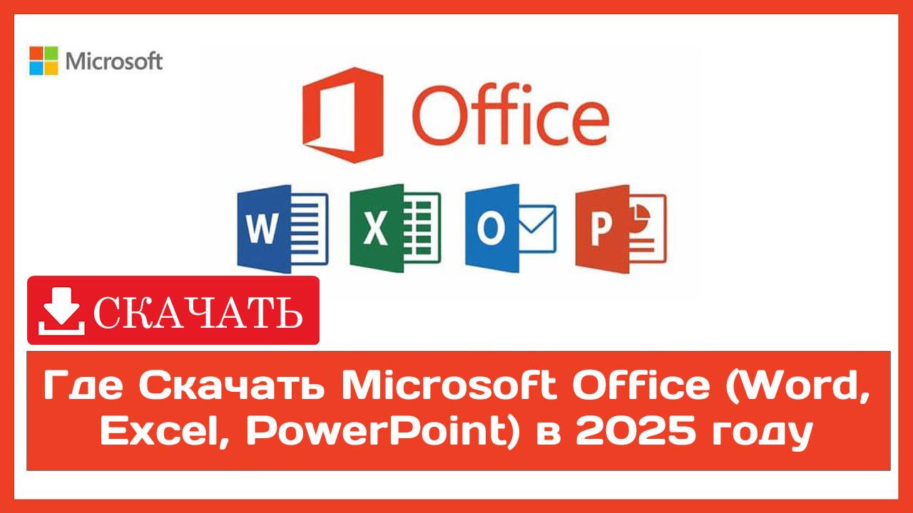 Где Скачать Microsoft Office (Word, Excel, PowerPoint) в 2025 году смотреть онлайн