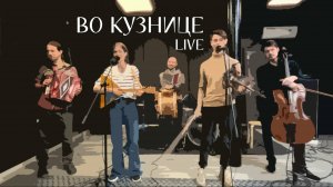 ВО КУЗНИЦЕ | КОЛЕНКОРЪ (Live)