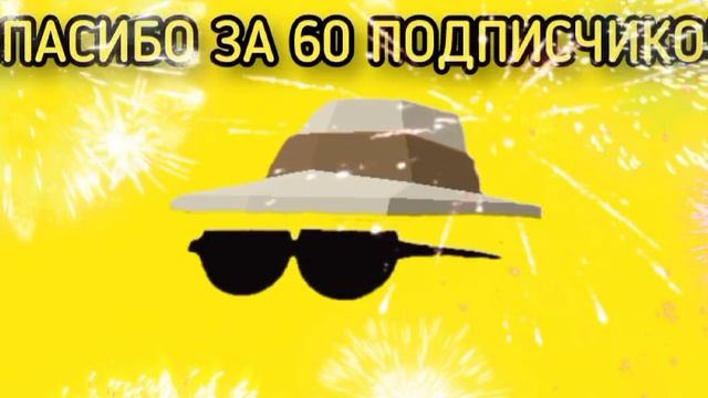Cпасибо за 60 пoдписчиков!!! смотреть онлайн
