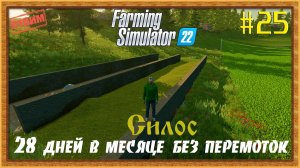 Farming Simulator 22|FS22 [Прохождение 2025] #25