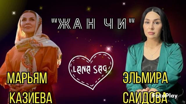 Марьям Казиева и Эльмира Саидова __жан чи.mp4 смотреть онлайн