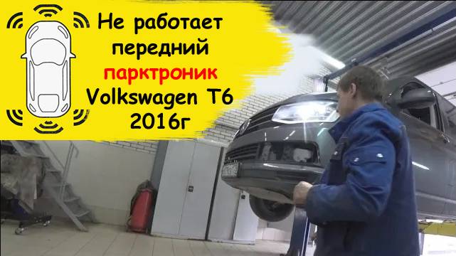 Не работает передний парктроник Фольксваген T6 2016 смотреть онлайн
