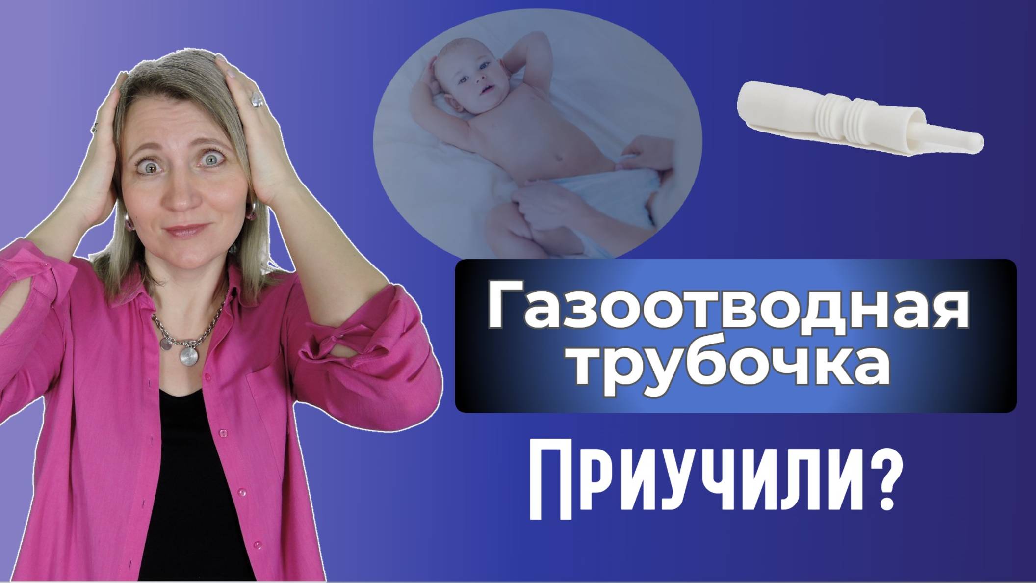 Ребенок какает только с трубочкой: как наладить стул грудничка? смотреть онлайн