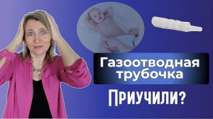 Ребенок какает только с трубочкой: как наладить стул грудничка?