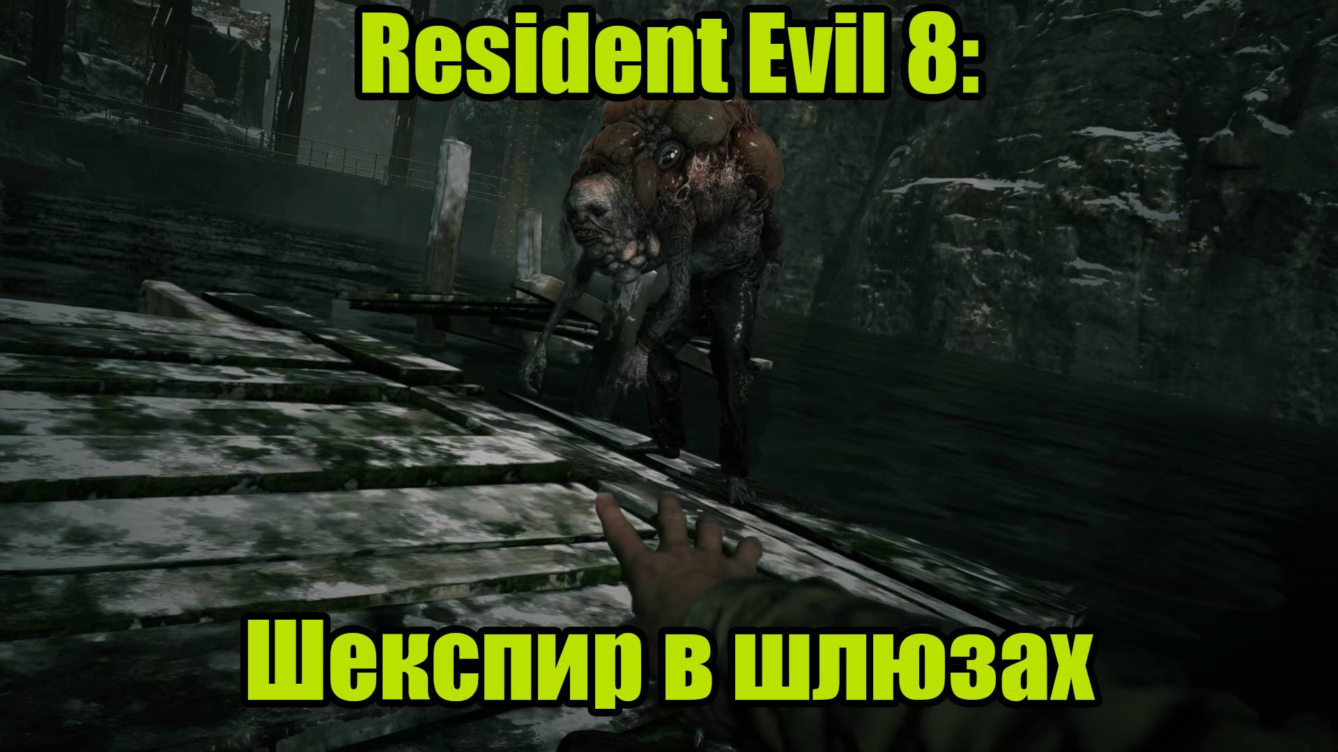 Resident Evil 8 #8 смотреть онлайн