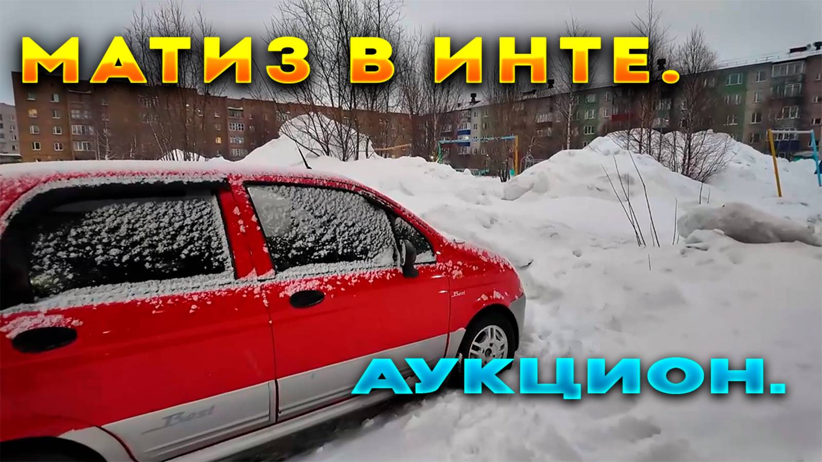 Деу Матиз с торгов в Инте. В каком состоянии здесь авто? смотреть онлайн