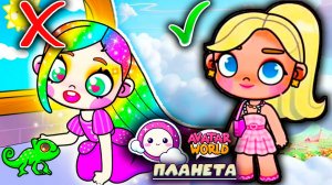 ПЛАНЕТА АВАТАР ВОРЛД БУДНИ РАПУНЦЕЛЬ И ОБЫЧНОЙ ДЕВОЧКИ