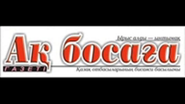 Ақ босаға.wmv смотреть онлайн