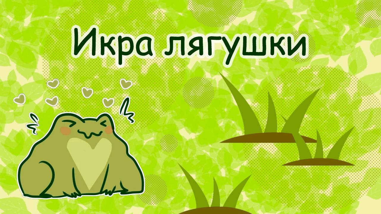 Икра лягушек в лесном болоте (frog Spawn) - впервые встречаю такое!