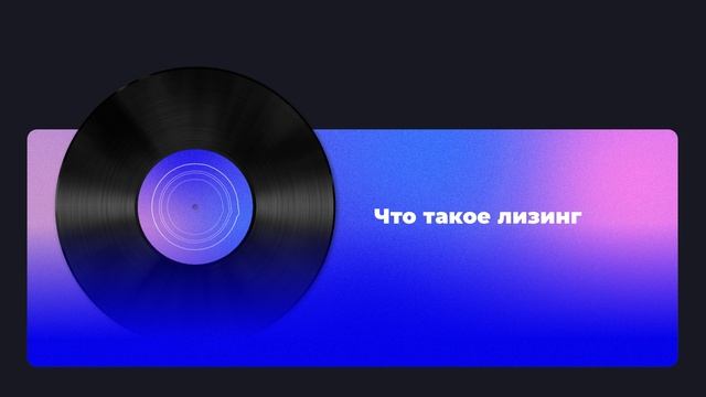 Что такое лизинг? смотреть онлайн